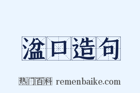 湓口造句是什么意思的图片